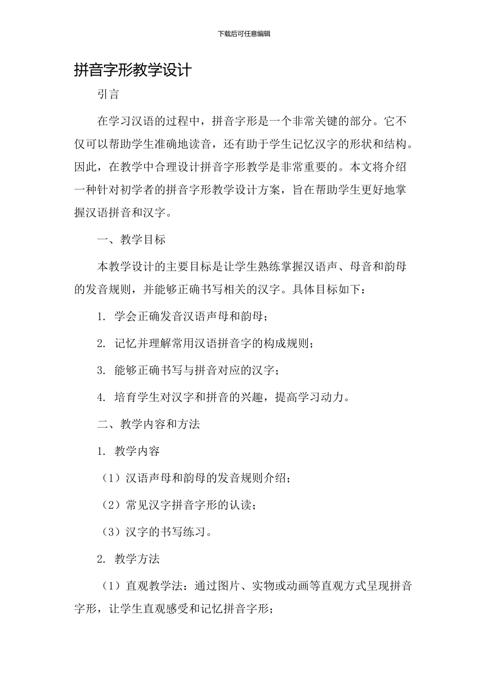 拼音字形教学设计_第1页