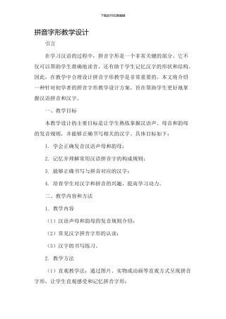 拼音字形教学设计