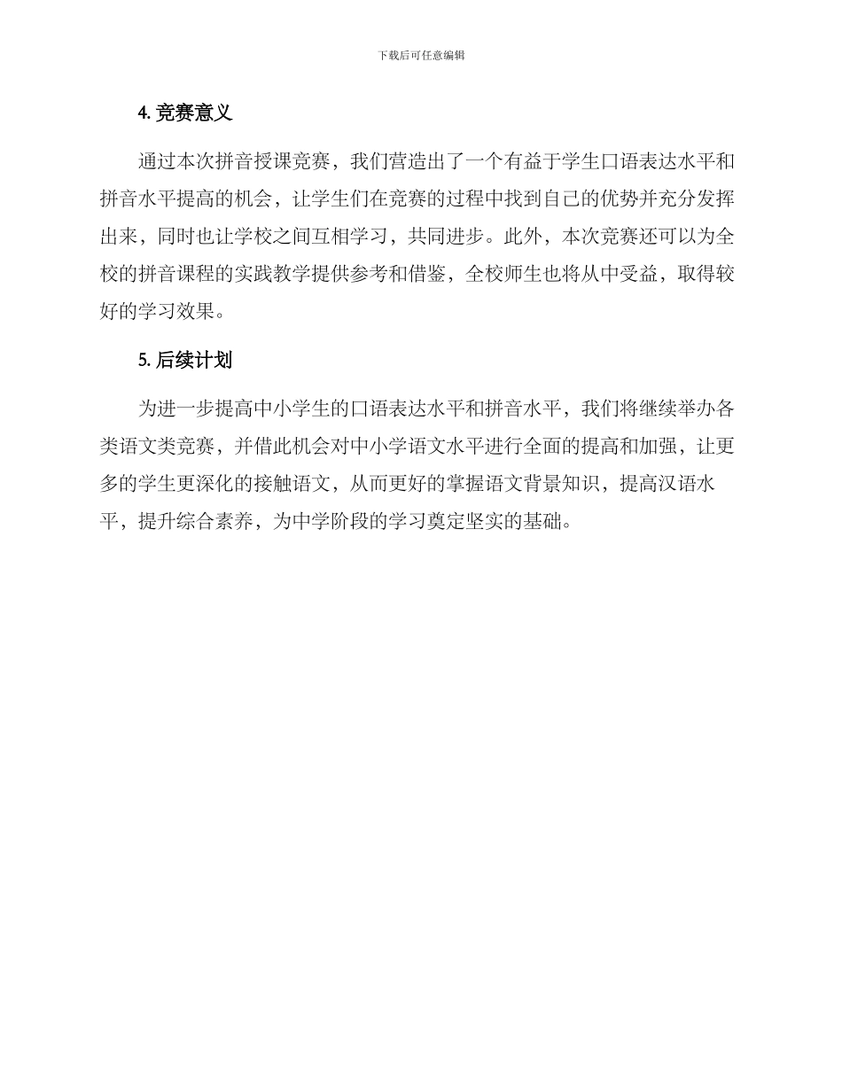 拼音授课比赛方案_第3页