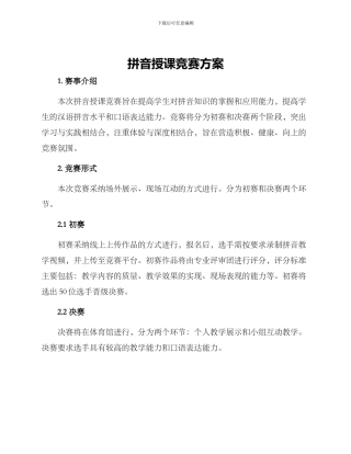 拼音授课比赛方案