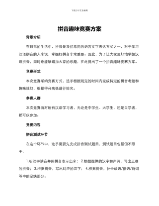 拼音趣味比赛方案