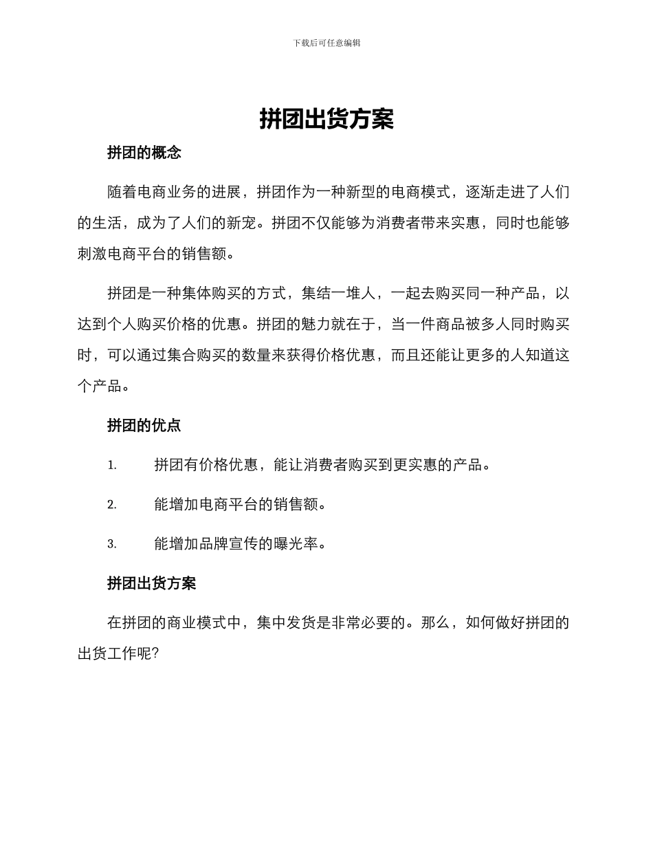 拼团出货方案_第1页