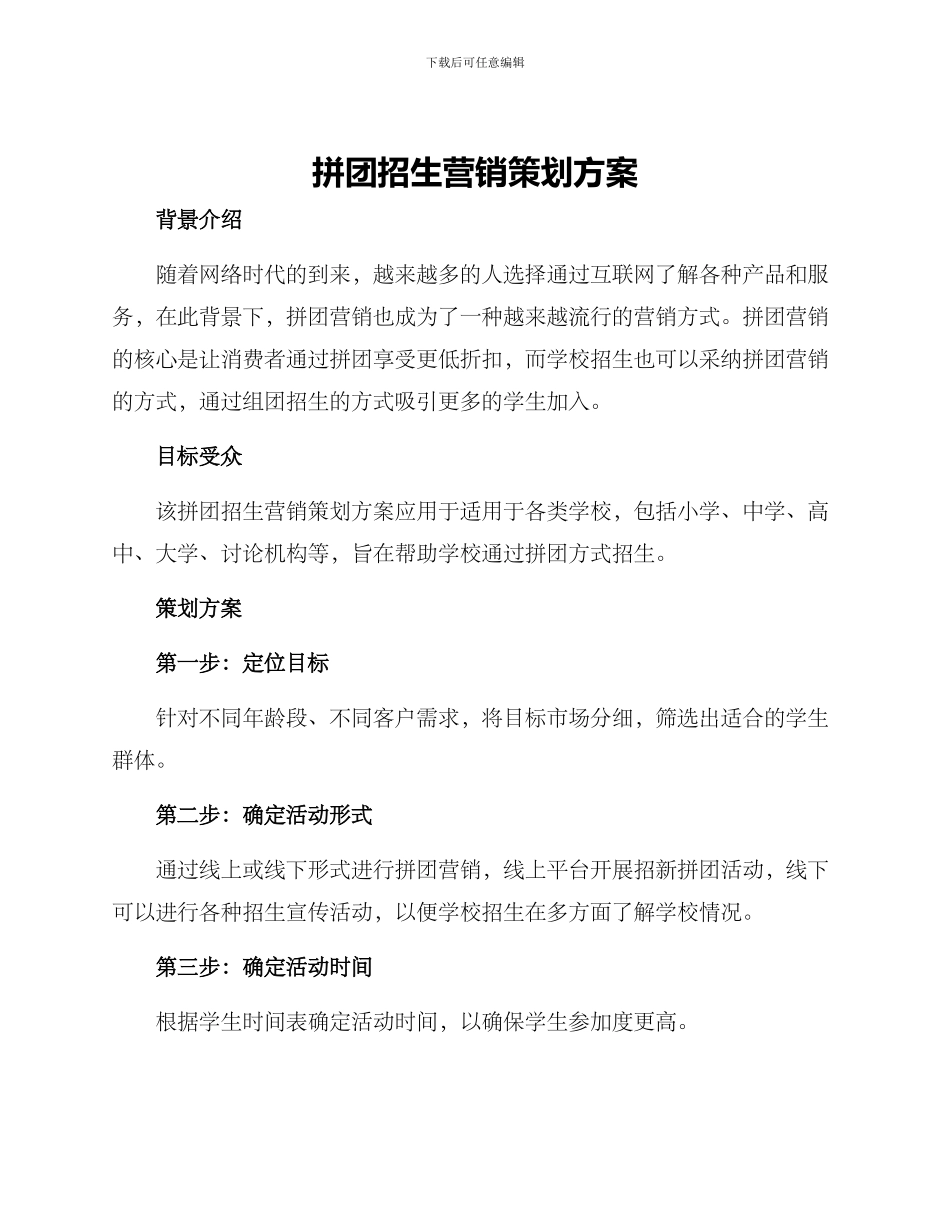 拼团招生营销策划方案_第1页