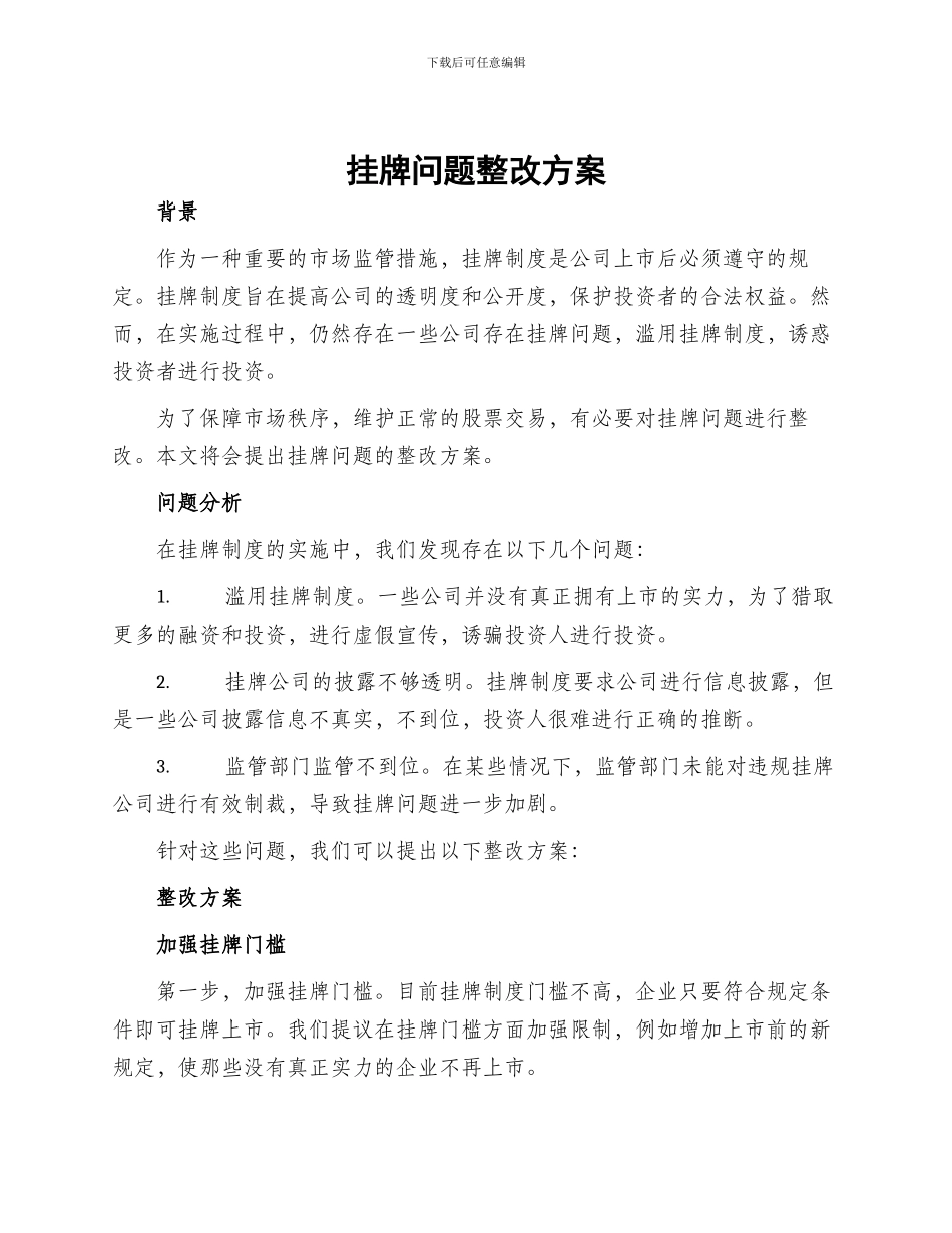 挂牌问题整改方案_第1页