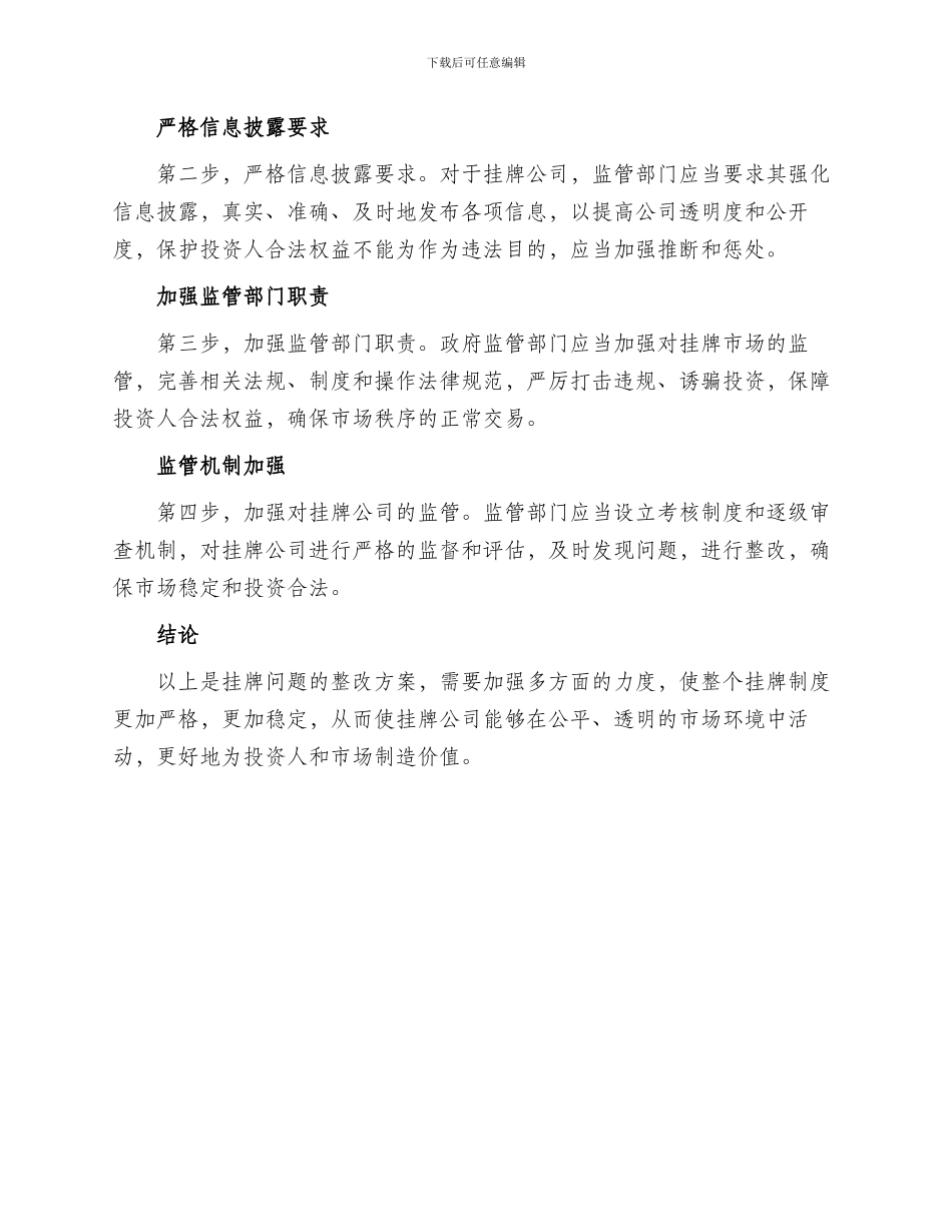 挂牌问题整改方案_第2页