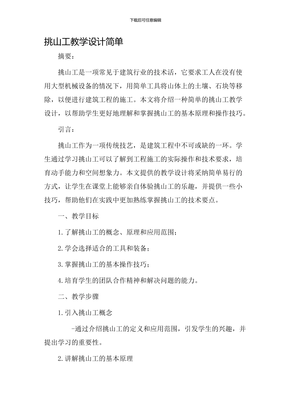 挑山工教学设计简单_第1页