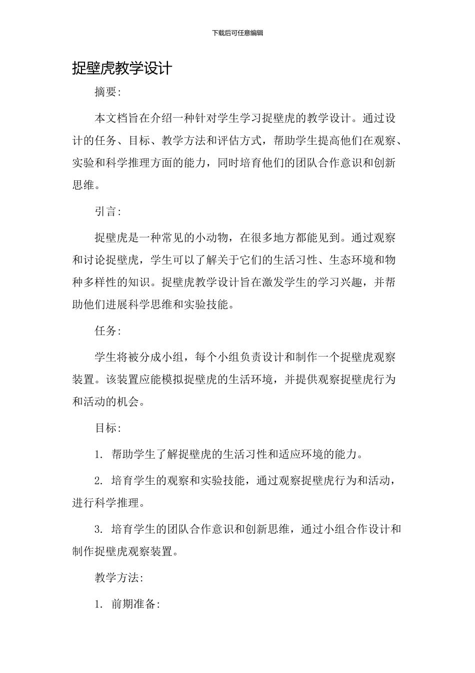 捉壁虎教学设计_第1页