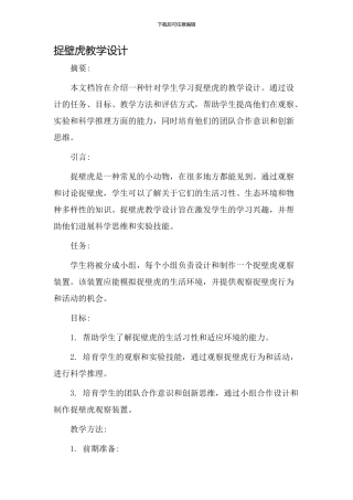 捉壁虎教学设计