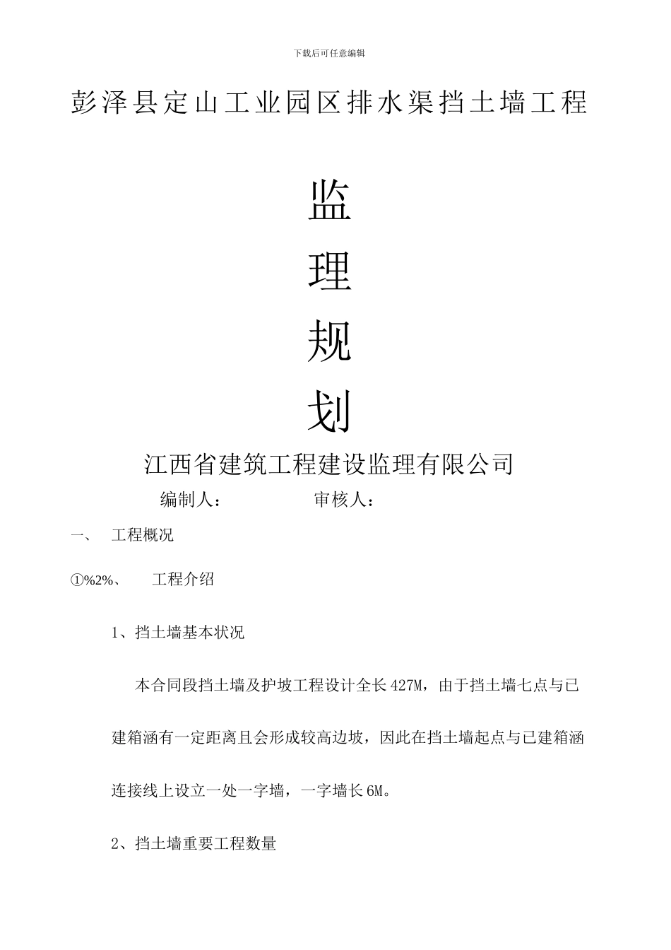 挡土墙监理规划_第2页