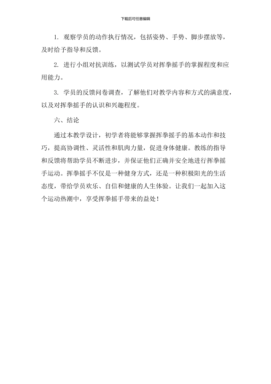 挥拳摇手教学设计_第3页