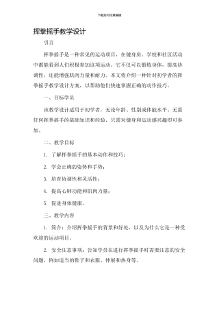 挥拳摇手教学设计