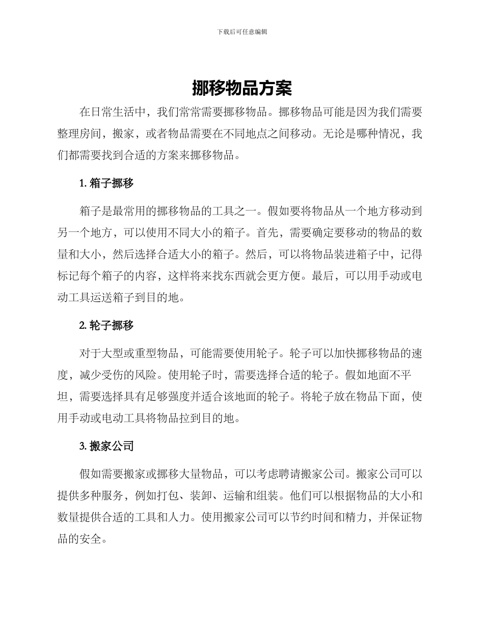 挪移物品方案_第1页
