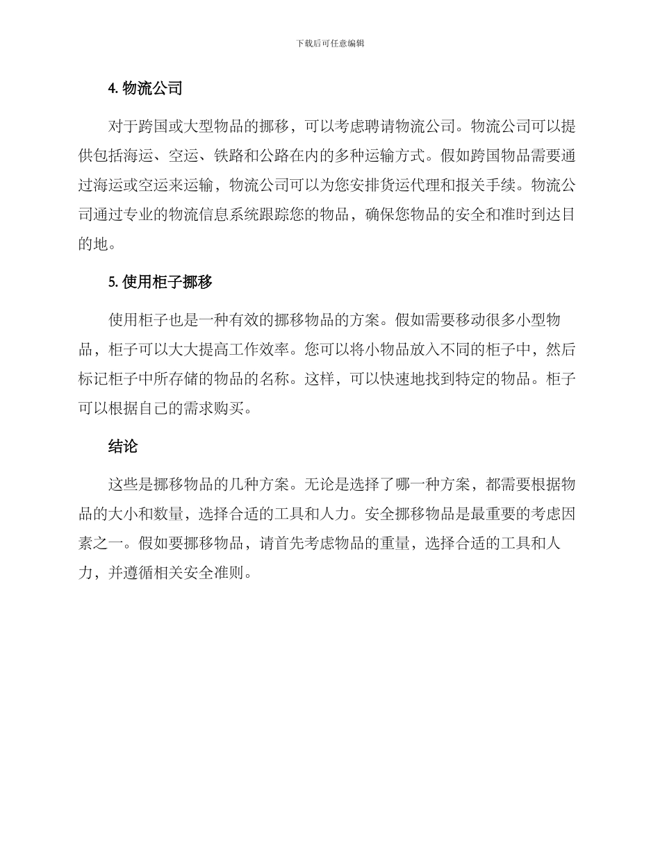 挪移物品方案_第2页