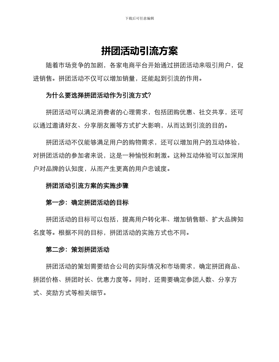拼团活动引流方案_第1页