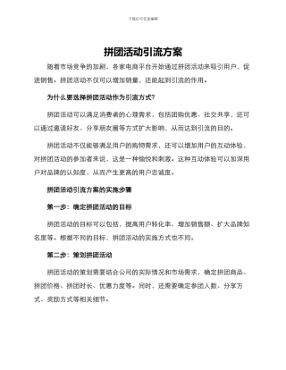 拼团活动引流方案