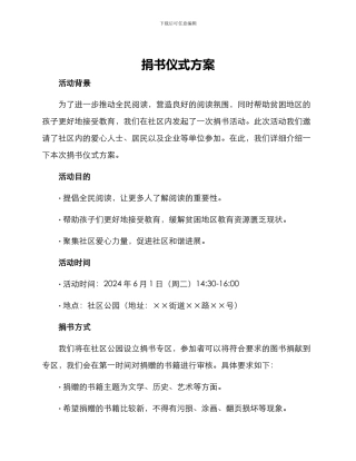 捐书仪式方案
