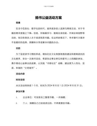 捐书公益活动方案