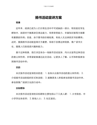 捐书活动宣讲方案