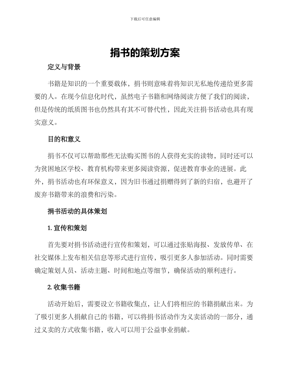 捐书的策划方案_第1页