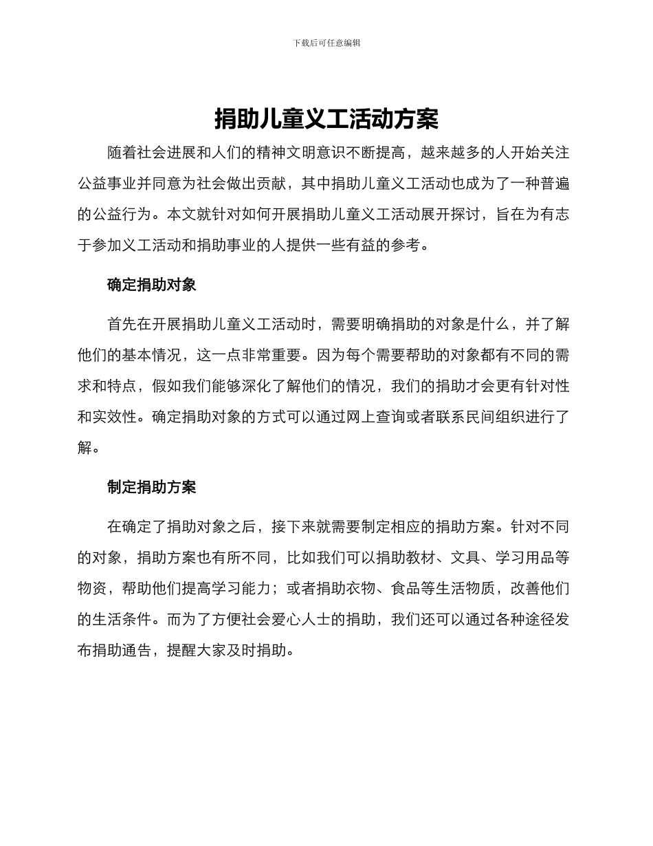 捐助儿童义工活动方案_第1页