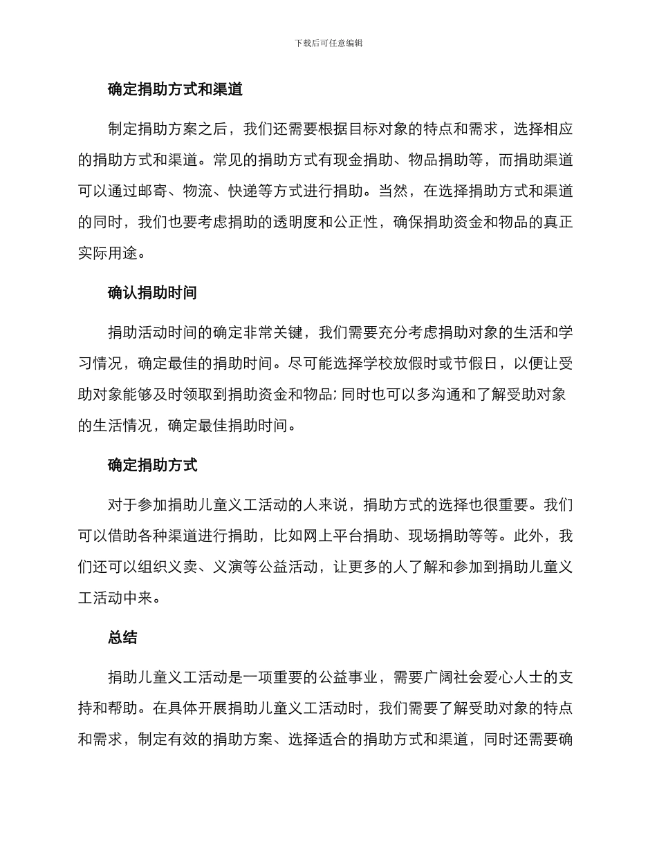捐助儿童义工活动方案_第2页