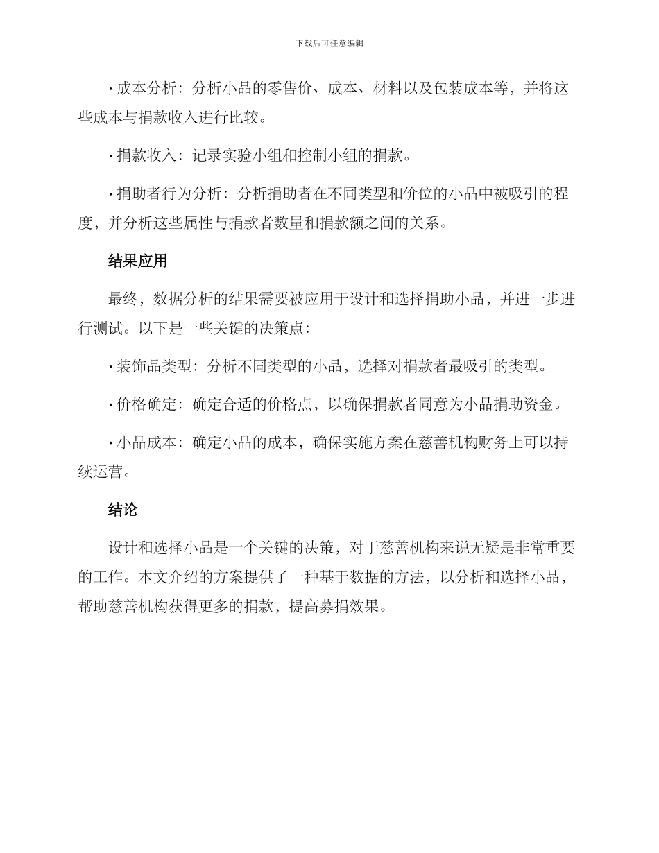 捐助小品分析方案_第2页