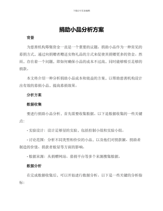 捐助小品分析方案