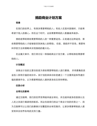 捐助商业计划方案