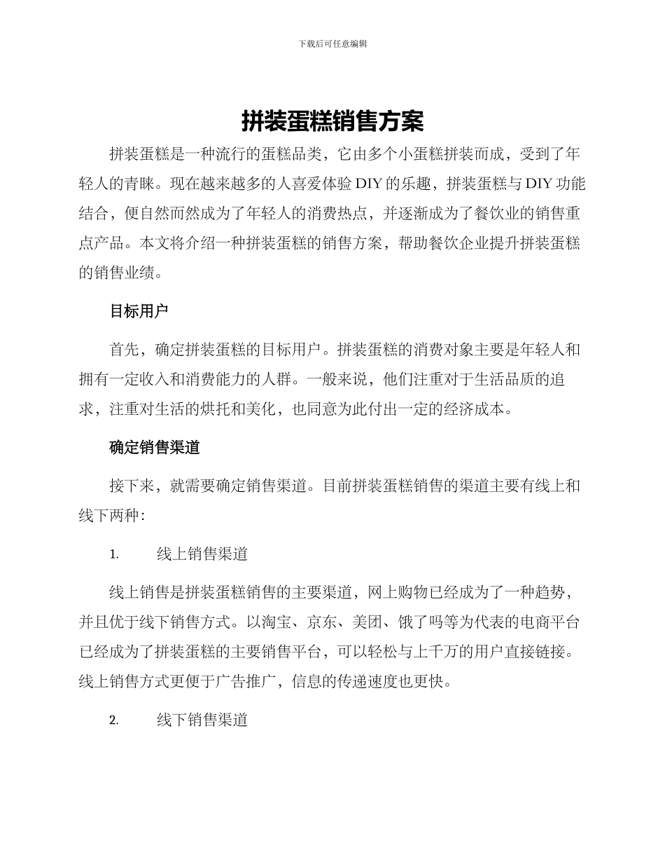 拼装蛋糕销售方案_第1页