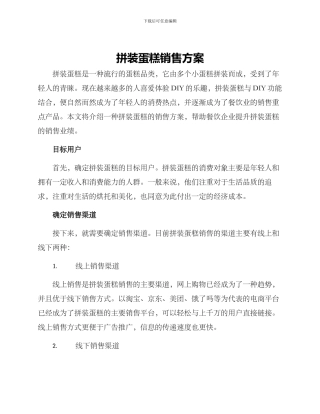 拼装蛋糕销售方案