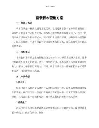 拼装积木营销方案