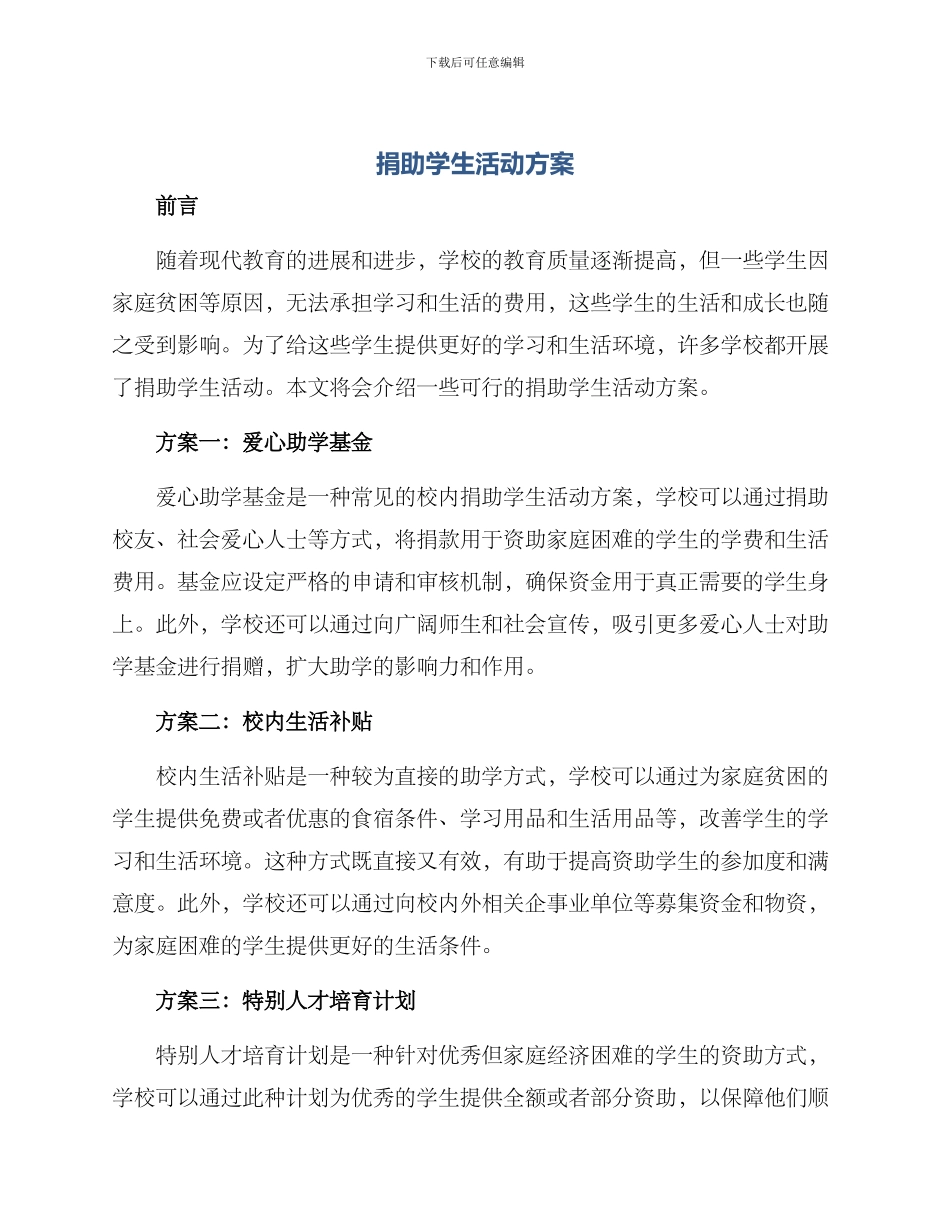 捐助学生活动方案_第1页