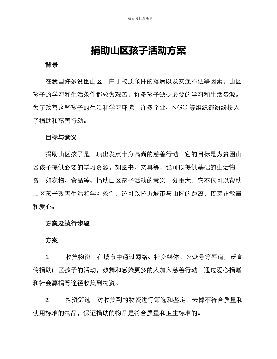 捐助山区孩子活动方案_第1页