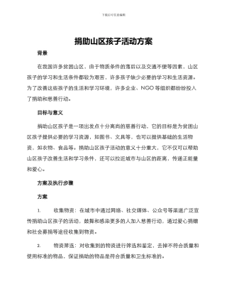 捐助山区孩子活动方案