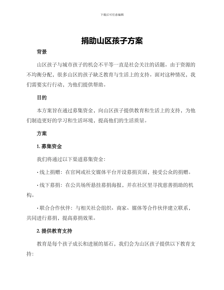 捐助山区孩子方案_第1页