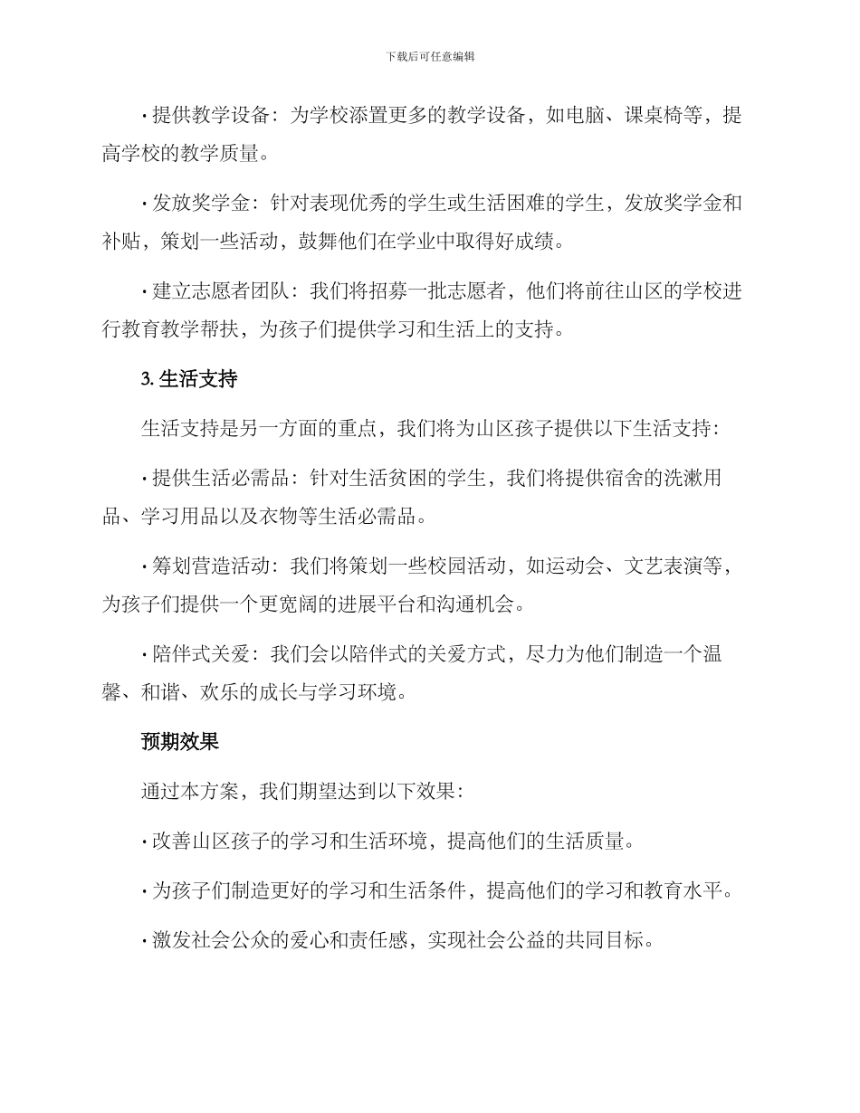 捐助山区孩子方案_第2页