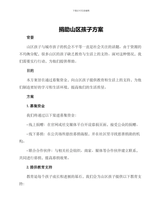 捐助山区孩子方案