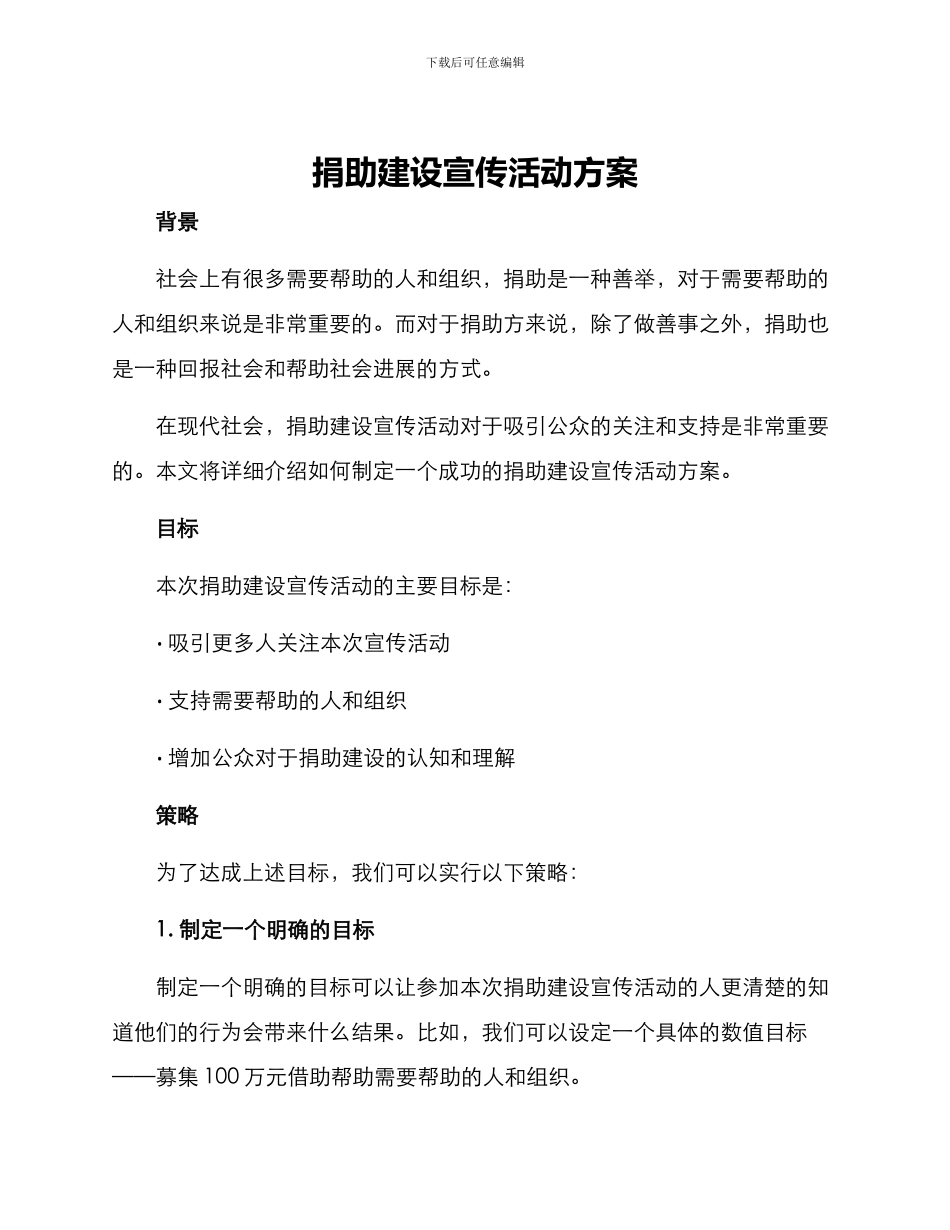 捐助建设宣传活动方案_第1页