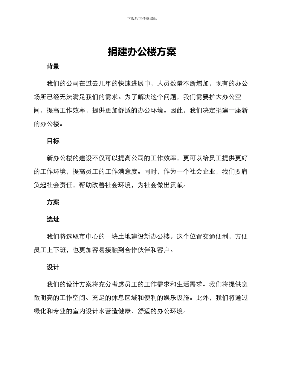 捐建办公楼方案_第1页