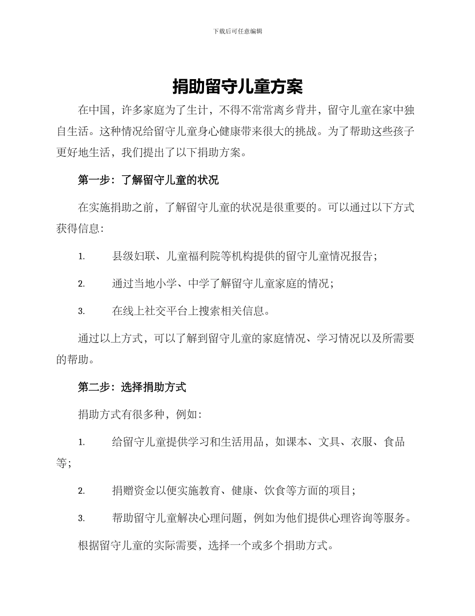 捐助留守儿童方案_第1页