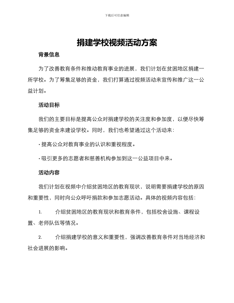 捐建学校视频活动方案_第1页