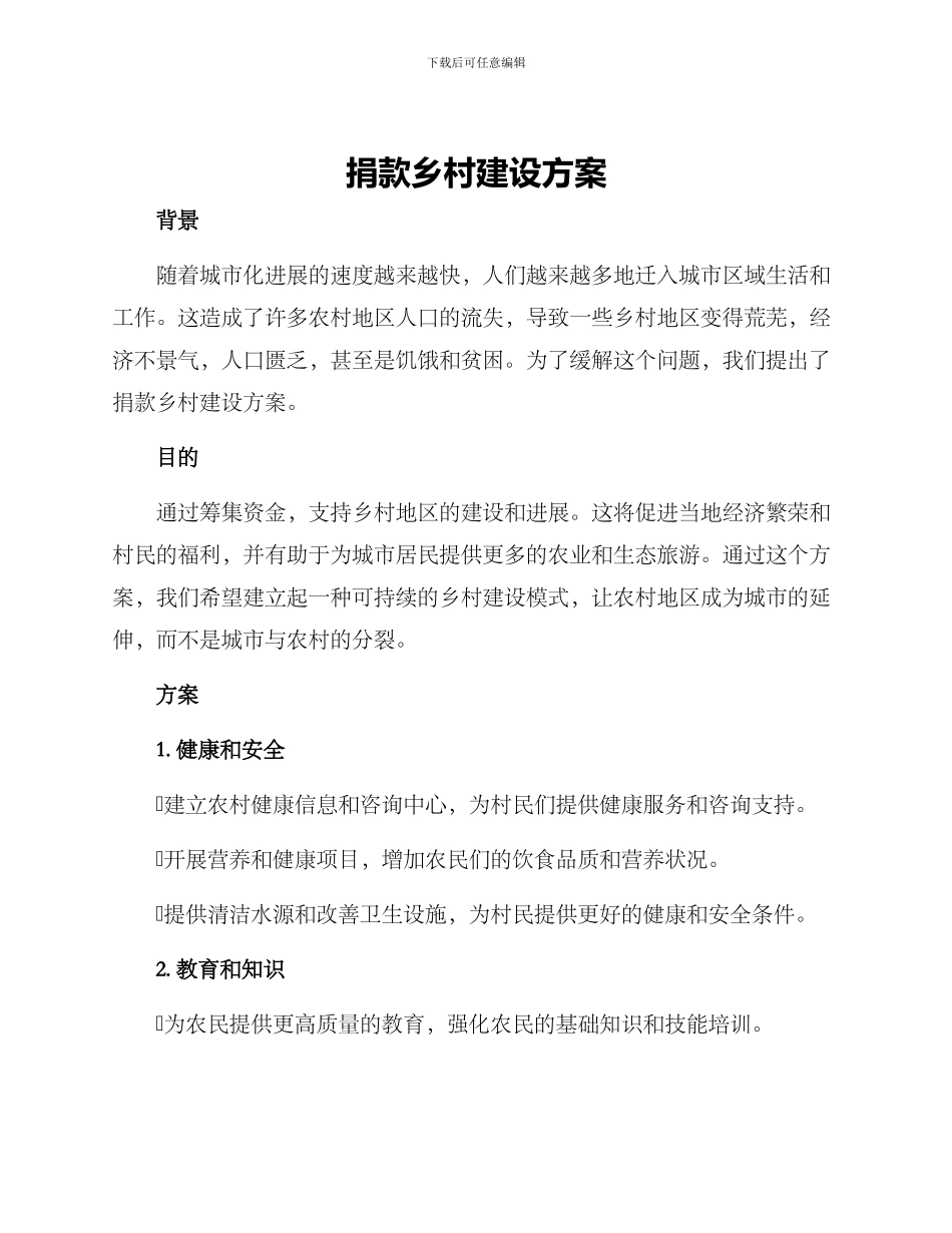 捐款乡村建设方案_第1页