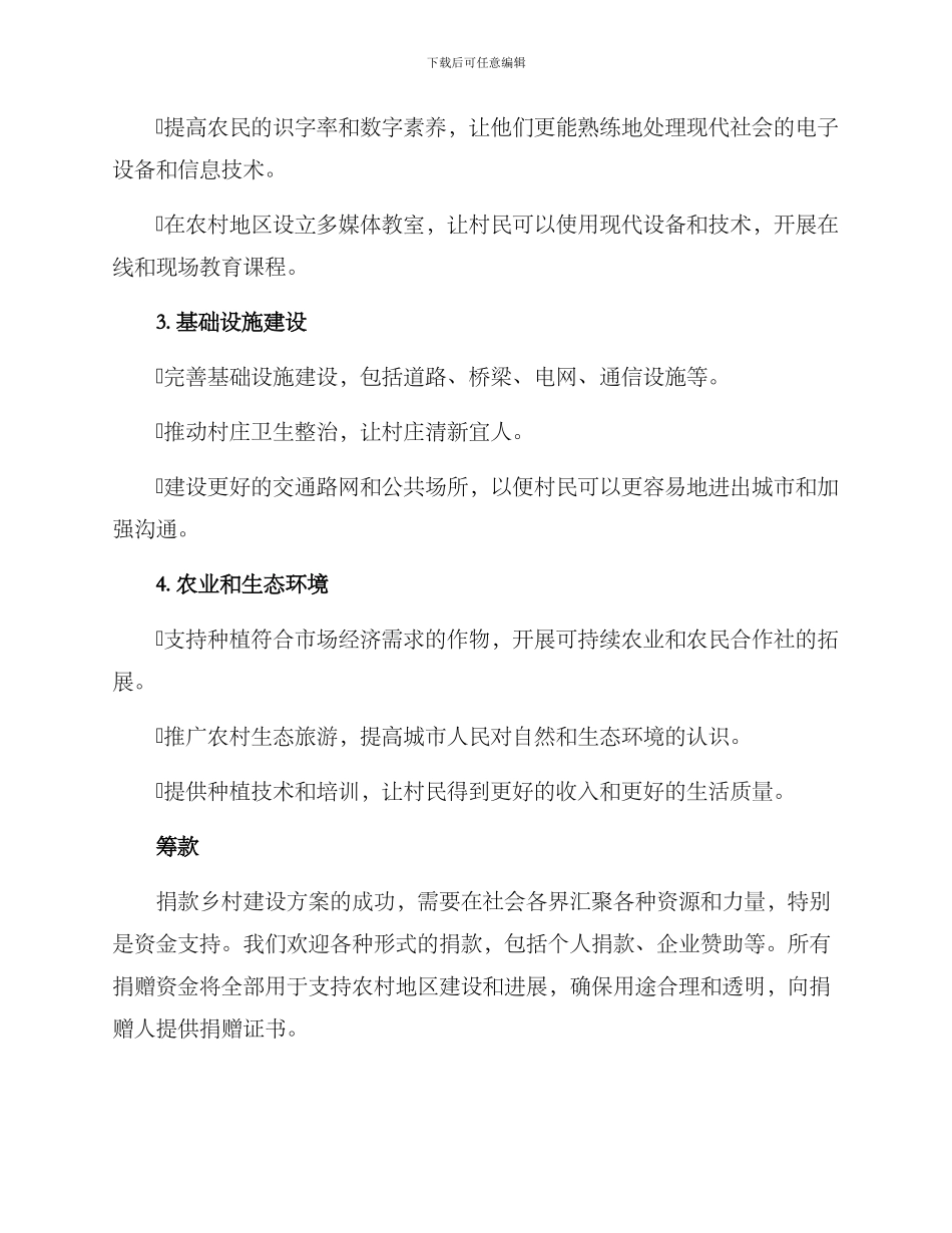 捐款乡村建设方案_第2页