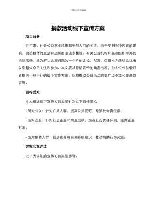 捐款活动线下宣传方案