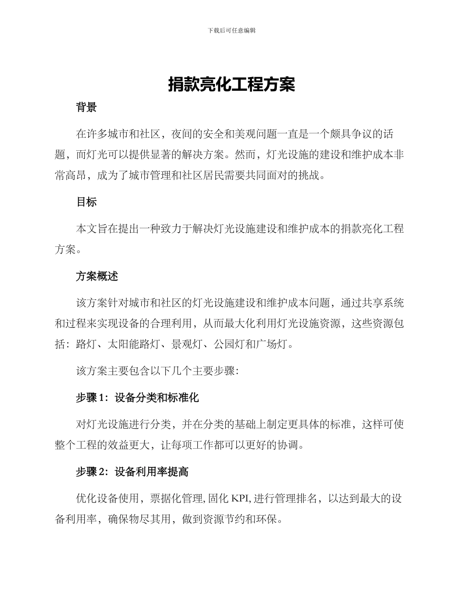 捐款亮化工程方案_第1页