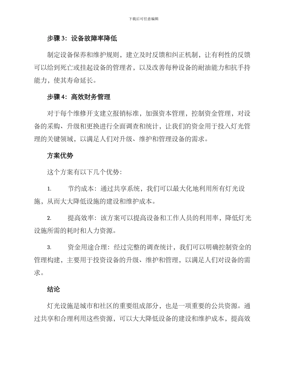捐款亮化工程方案_第2页