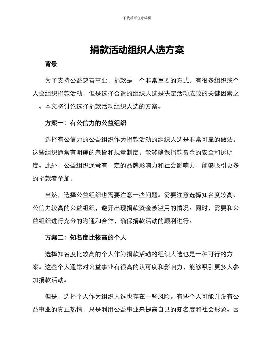 捐款活动组织人选方案_第1页