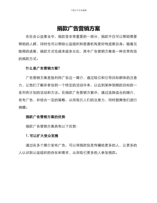 捐款广告营销方案