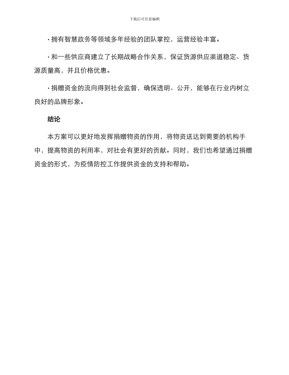 捐款物资销售方案_第3页