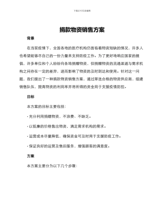 捐款物资销售方案